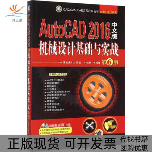 【正版书包邮】AUTOCAD2016中文版机械设计基础与实战第6版钟日铭机械工业出版社