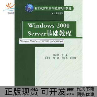 新世纪高职高专实用规划教材计算机系列Windows2000Server基础教程徐也可清华大学出版 包邮 书 社 正版