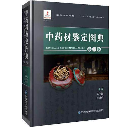 中药材鉴定图典（第二版） 赵中振 陈虎彪福建科技出版社