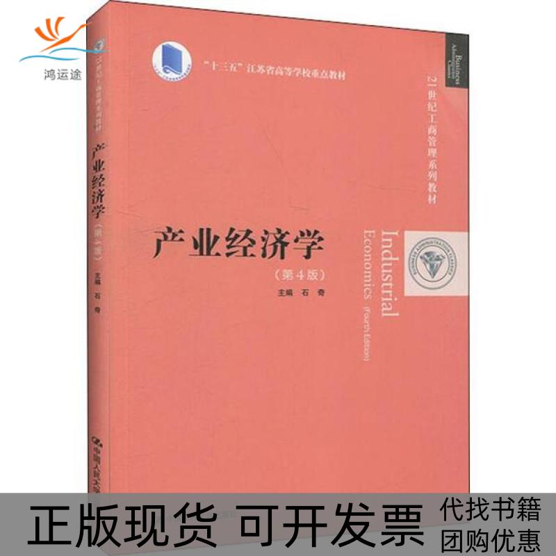 【正版书包邮】产业经济学第4版石奇中国人民大学出版社