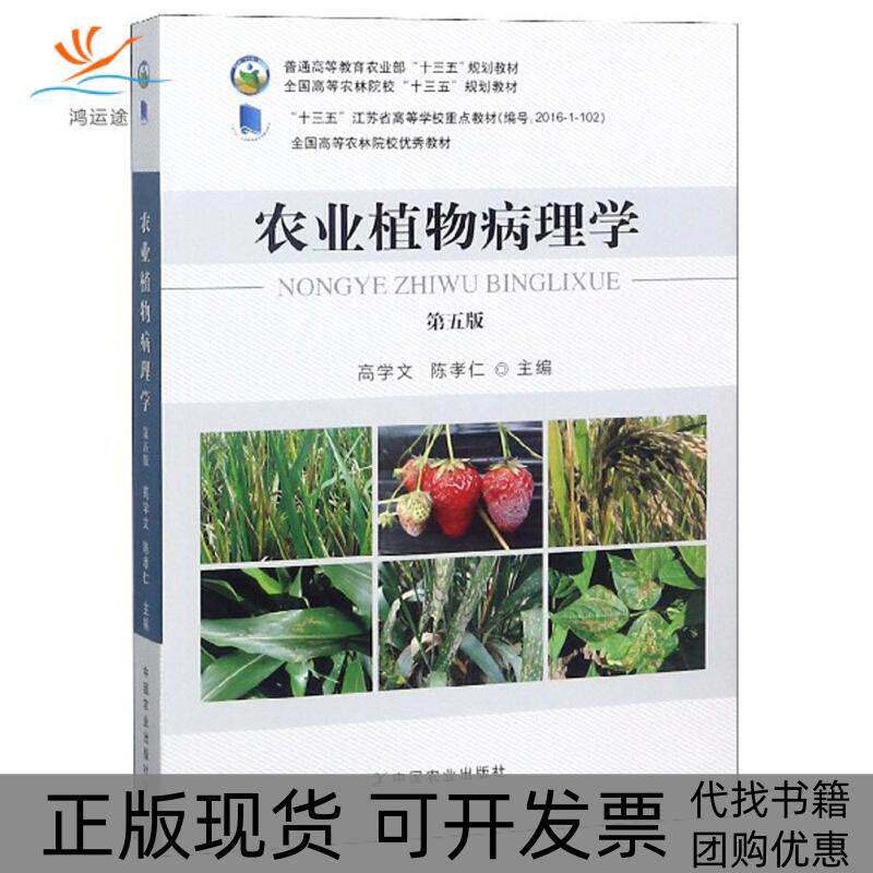 【正版书包邮】农业植物病理学第五版高学文陈孝仁中国农业出版社
