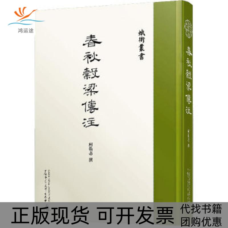 【正版书包邮】蛾术丛书春秋穀梁传注柯劭忞广西师范大学出版社