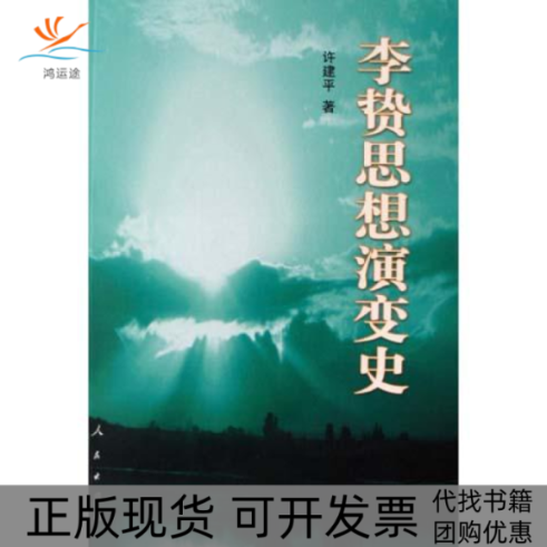 【正版书包邮】李贽思想演变史许建平人民出版社