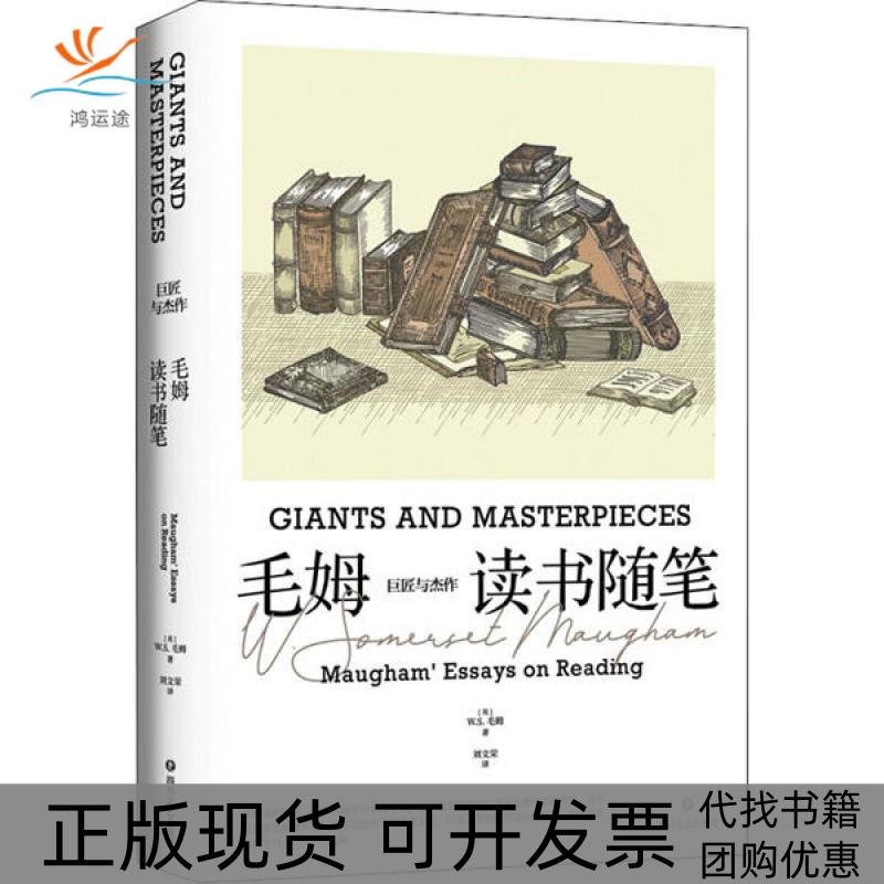 【正版书包邮】巨匠与杰作毛姆读书随笔WS毛姆|责荆菁|者刘文荣四川文艺出版社