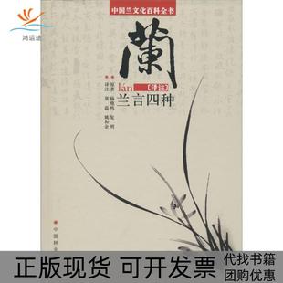 兰言四种译注杨鹿鸣中国林业出版 包邮 书 社 正版
