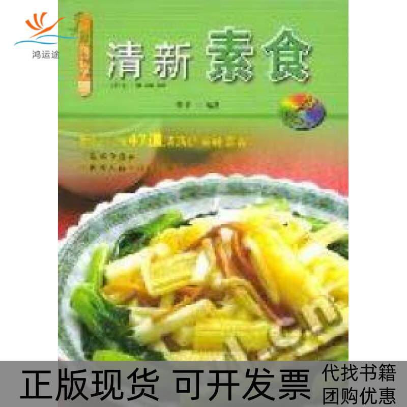 【正版书包邮】清新素食精心制作47道清新的美味素食赠VCD董书山农村读物出版社