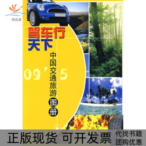 【正版书包邮】驾车行天下中国交通旅游地图册人民交通出版社人民交通出版社