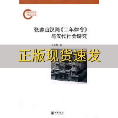 【正版书包邮】张家山汉简二年律令与汉代社会研究王彦辉中华书局