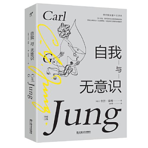 自我与无意识卡尔荣格庄仲黎
