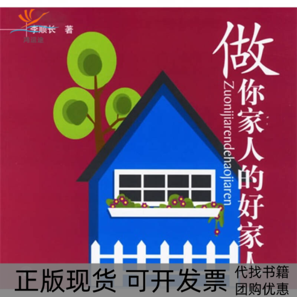 【正版书包邮】做你家人的好家人李顺长四川大学出版社