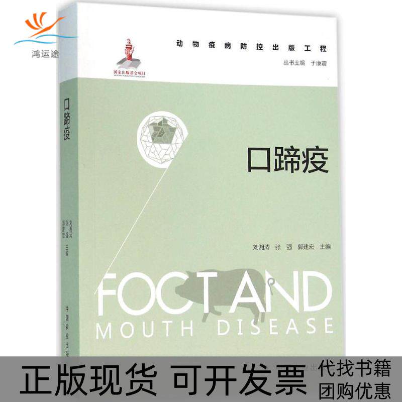 【正版书包邮】口蹄疫刘湘涛中国农业出版社