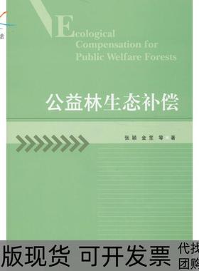【正版书包邮】公益林生态补偿张颖中国林业出版社