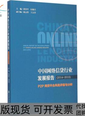 【正版书包邮】中国网络信贷行业发展报告P2P网贷平台风险评级与分析20142015黄国平社会科学文献出版社