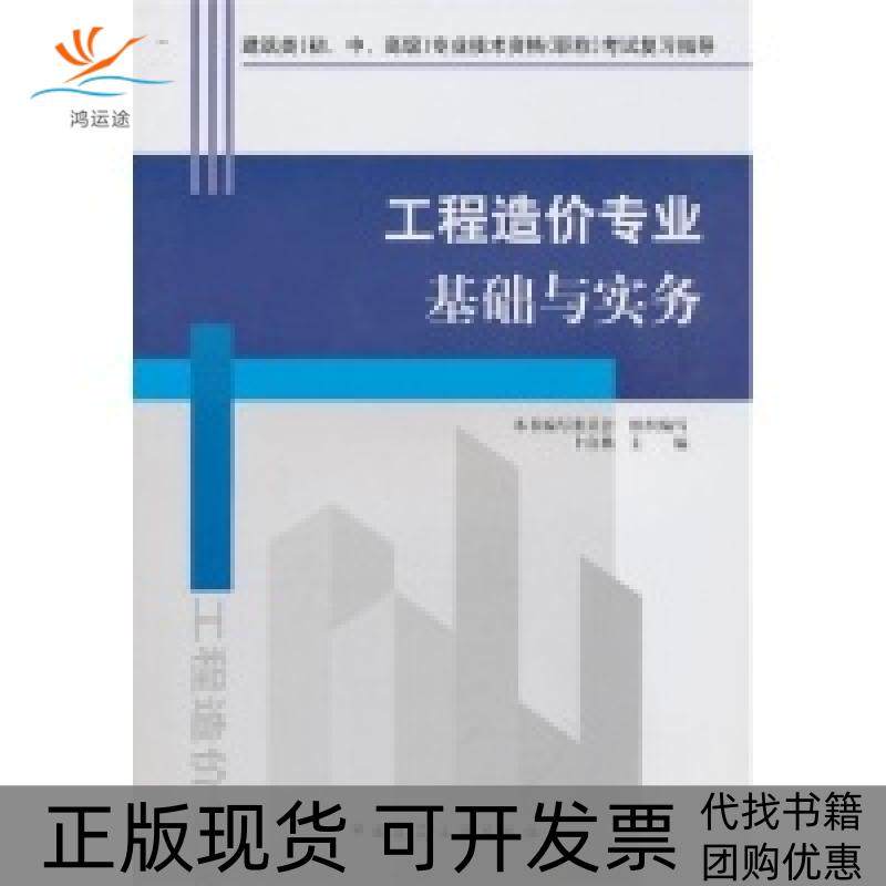 【正版书包邮】工程造价专业基础与实务本书写委员会中国建筑工业出版社,书籍/杂志/报纸,建筑/水利（新）,淘宝优惠券,粉丝福利购,淘宝优惠卷