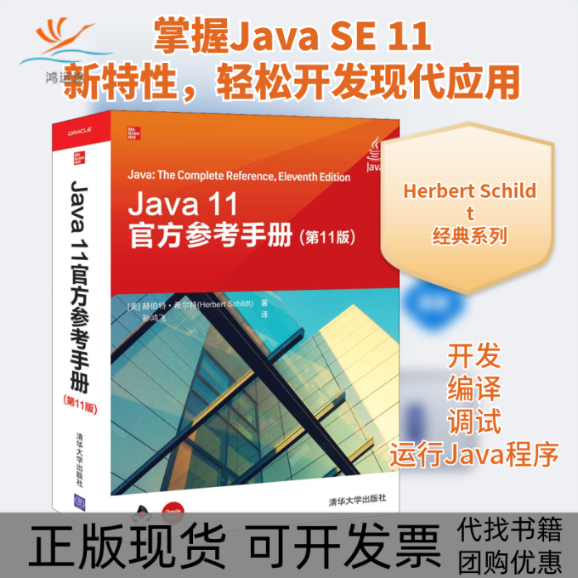 【正版书包邮】Java11官方参考手册1版孙鸿飞赫伯特希尔特清华大学出版社