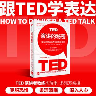 【全新正版】TED演讲的秘密 18分钟改变世界 美杰瑞米多诺万JeremeyDonovan著冯颙译安超译