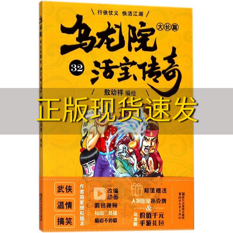 【正版书包邮】乌龙院大长篇32敖幼祥浙江文艺出版社