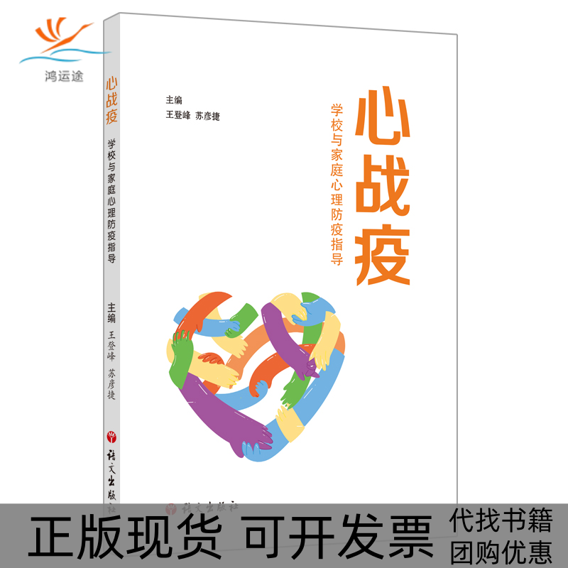 【正版书包邮】心战疫学校与家庭心理防疫指导王登峰苏彦捷语文出版社