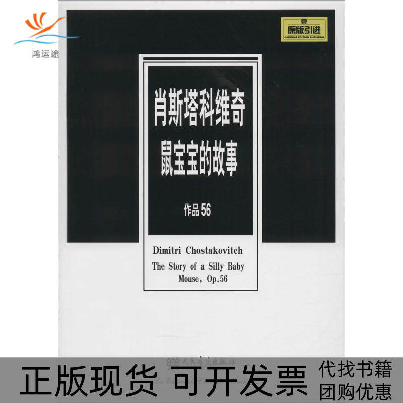 【正版书包邮】鼠宝宝的故事德米特里肖斯塔科维奇人民音乐出版社