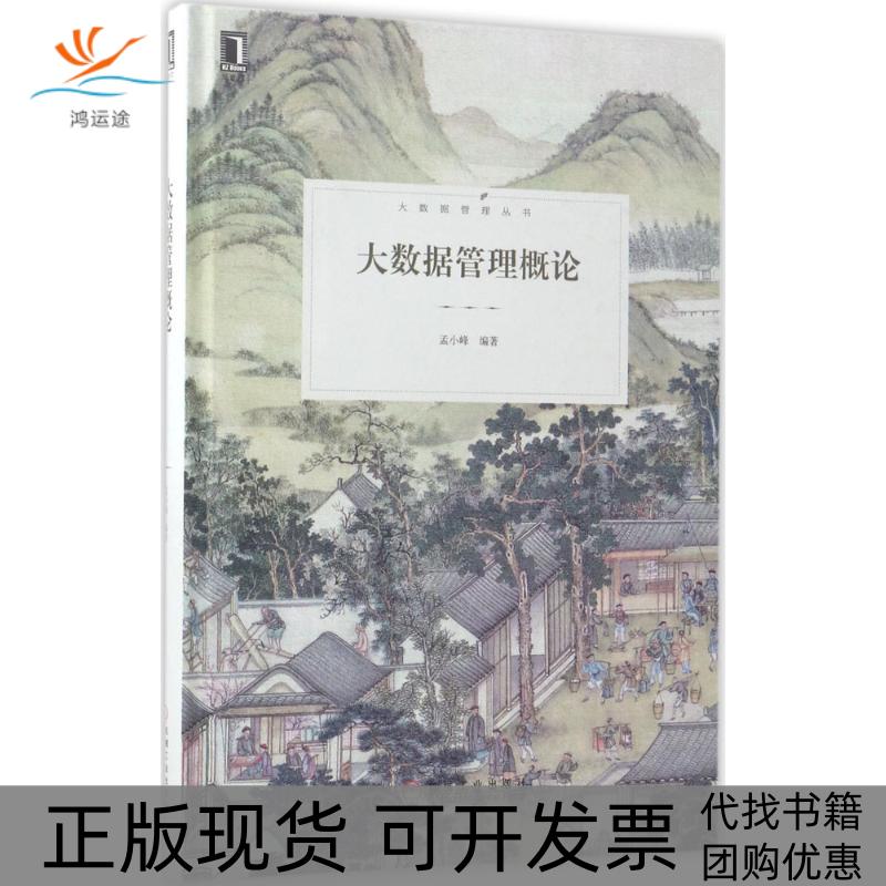 【正版书包邮】大数据管理概论孟小峰机械工业出版社