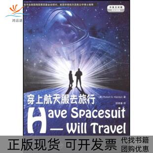 【正版书包邮】穿上航天服去旅行中英文对照海因莱因中国宇航出版社