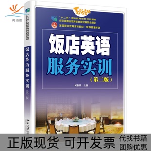 【正版书包邮】饭店英语服务实训第2版柯淑萍北京大学出版社