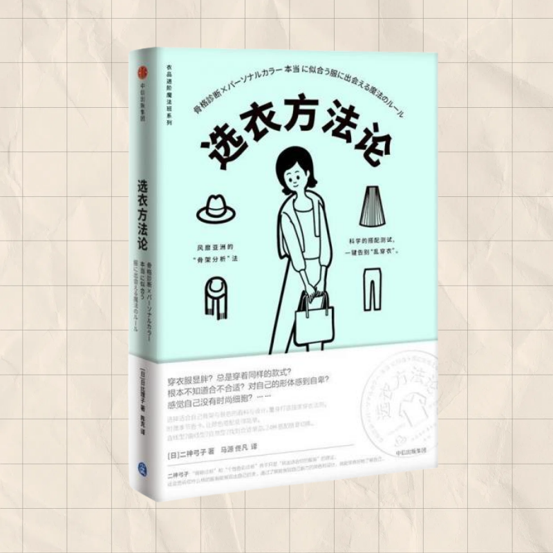 【正版书包邮】衣品进阶魔法班选衣方法论日二神弓子著马源佟凡译二神弓子中信出版社