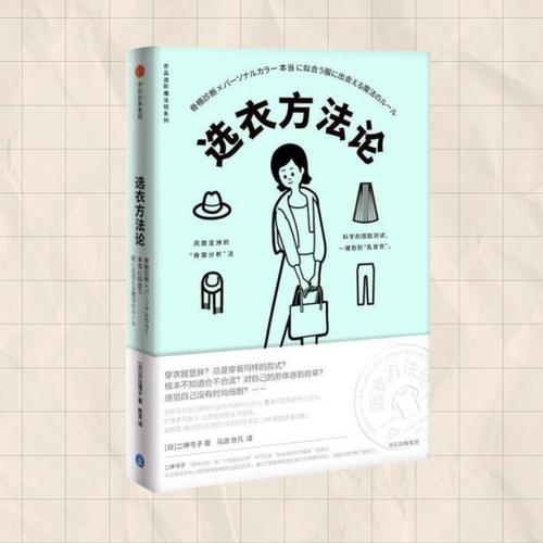 【正版书包邮】衣品进阶魔法班选衣方法论日二神弓子著马源佟凡译二神弓子中信出版社