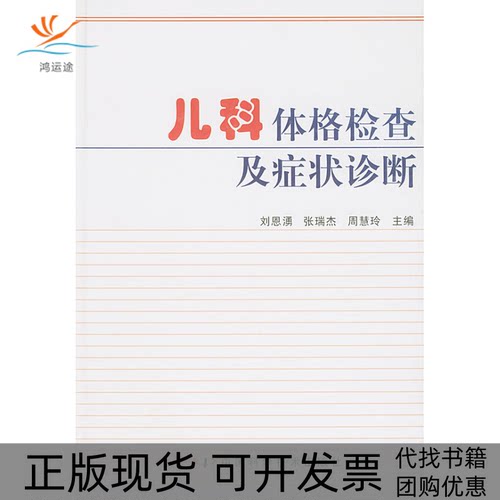 【正版书包邮】儿科体格检查及症状诊断周慧玲刘恩湧张瑞杰中国科学技术出版社