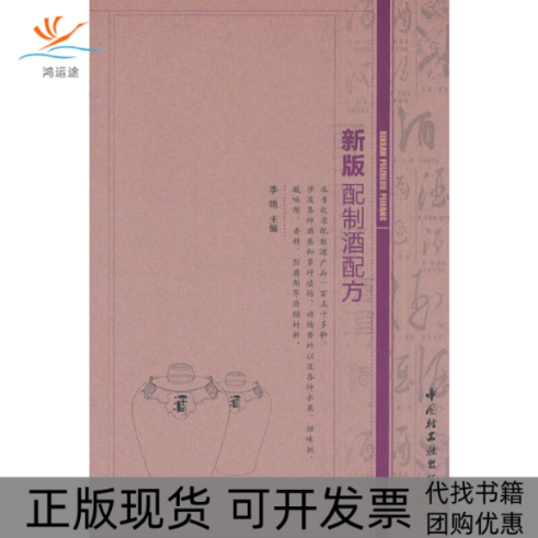 【正版书包邮】新版配制酒配方李艳中国轻工业出版社