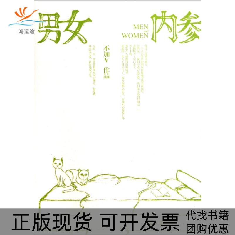 【正版书包邮】男女内参不加V文汇