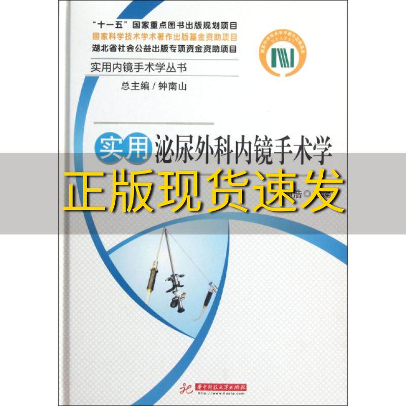 【正版书包邮】实用内镜手术学丛书实用泌尿外科内镜手术学钟南山孙颖浩华中科技大学出版社