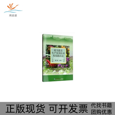 【正版书包邮】北方蔬菜生产实用技术及实践良法董岩中国农业大学出版社