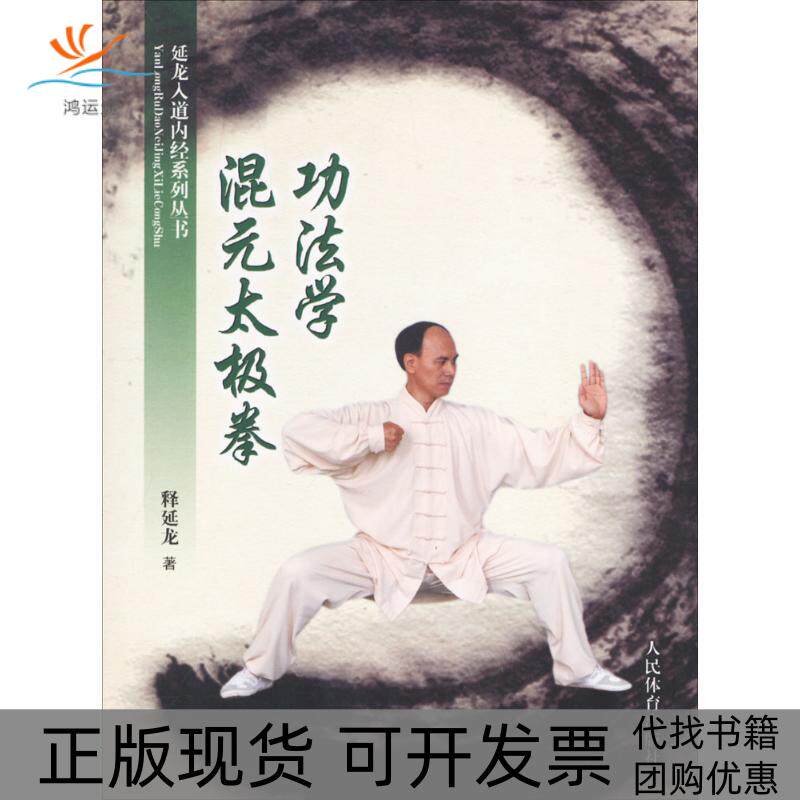 【正版书包邮】混元太极拳功法学释延龙人民体育出版社