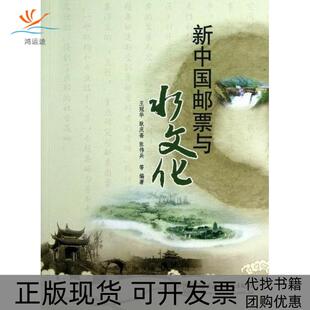 【正版书包邮】新中国邮票与水文化王冠华水利水电出版社
