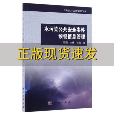 【正版书包邮】水污染公共安全事件预警信息管理郭翔佘廉张凯科学出版社