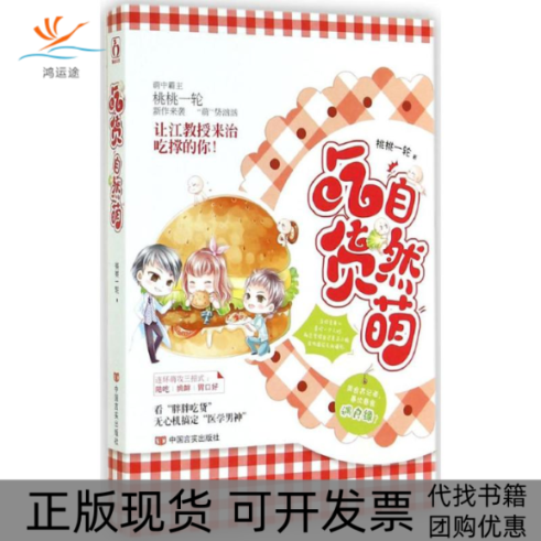 【正版书包邮】吃货自然萌桃桃一轮中国言实出版社