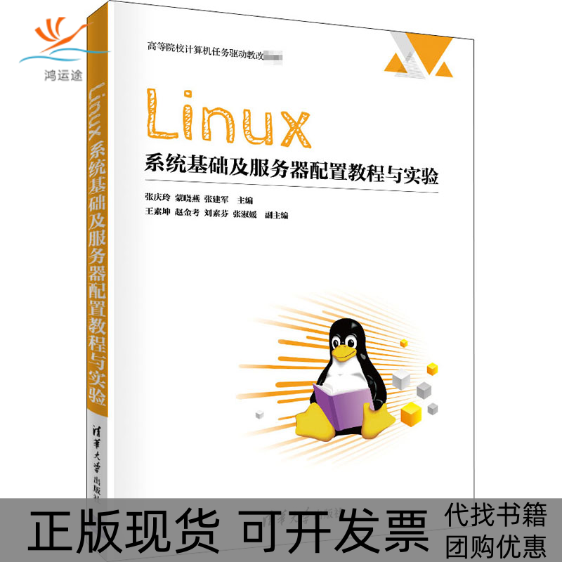 【正版书包邮】Linux系统基础及服务器配置教程与实验张庆玲蒙晓燕张建军王素坤赵金考刘素芬张淑媛清华大学出版社