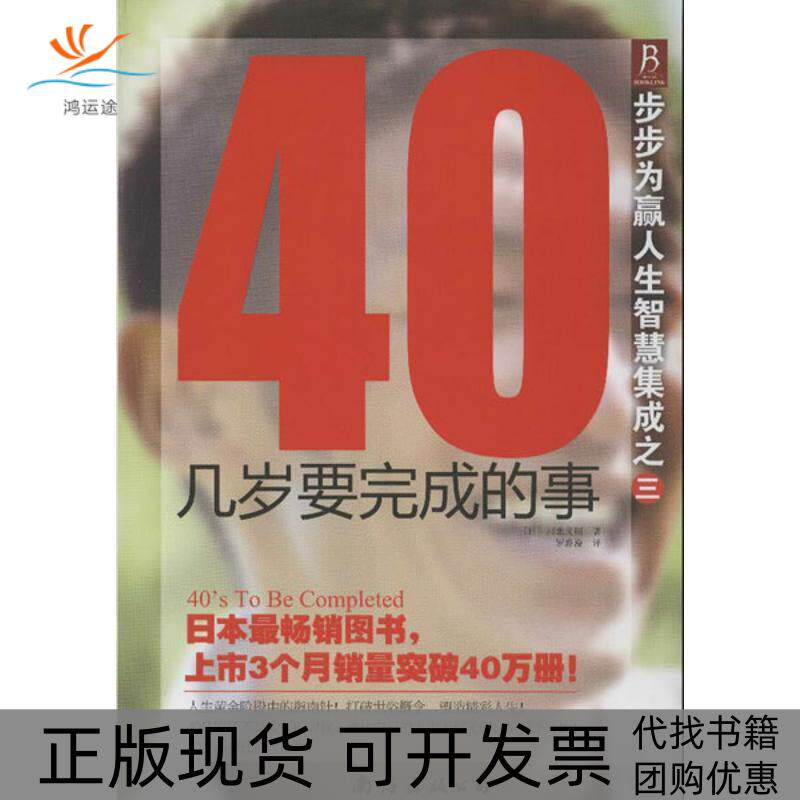 【正版书包邮】步步为赢人生智慧集成之340几岁要完成的事川北义则南海出版公司