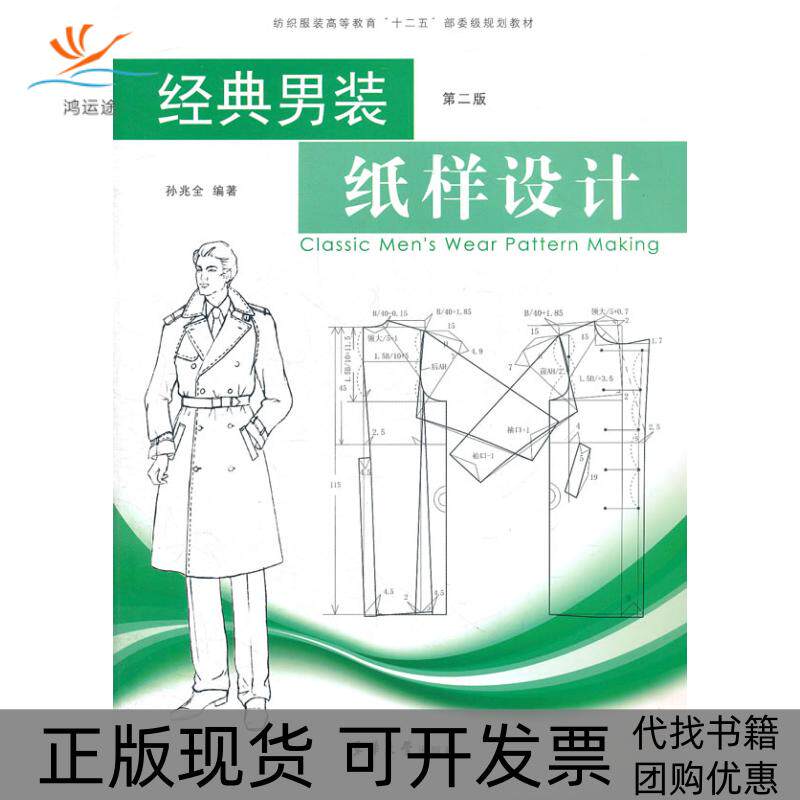 【正版书包邮】经典男装纸样设计第二版孙兆全东华大学出版社