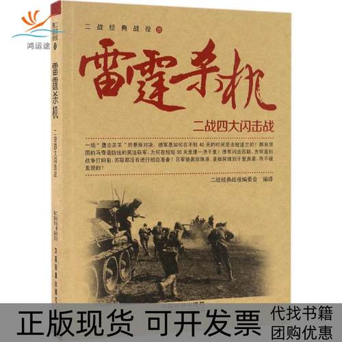【正版书包邮】雷霆杀机二战四大闪击战二战经典战役委会中国铁道出版社