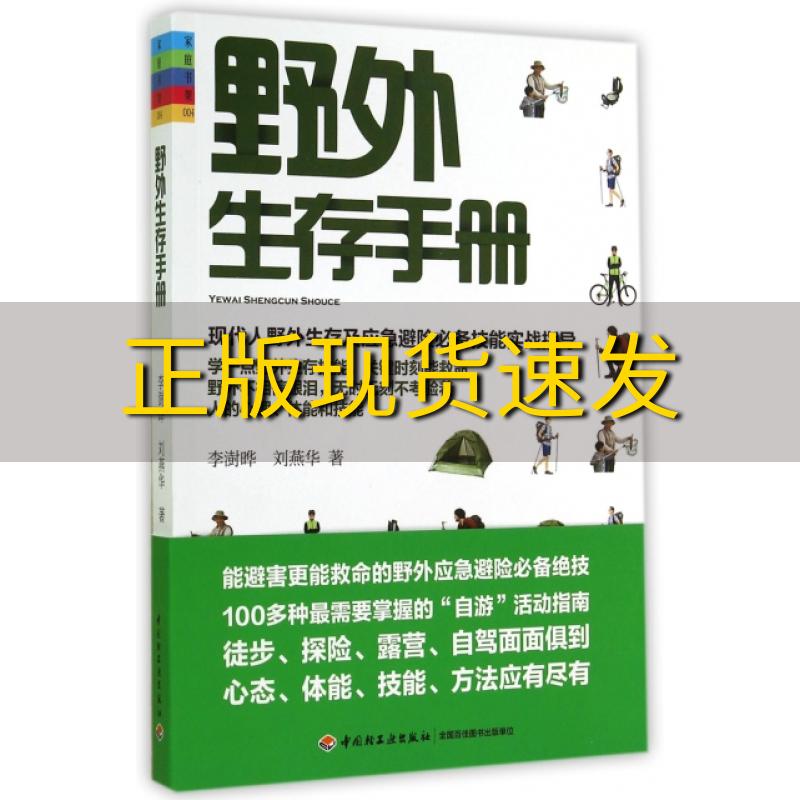 【正版书包邮】野外生存手册李澍晔刘燕华中国轻工业出版社