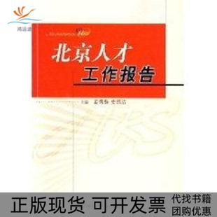 【正版书包邮】北京人才工作报告孟秀勤史绍洁中国人民大学出版社