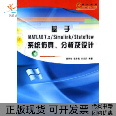 【正版书包邮】基于MATLAB7.X/Simulink/Stateflow系统.分析及设计贾秋玲 袁冬莉 栾云凤 国别 中国大陆西北工业大学出版社