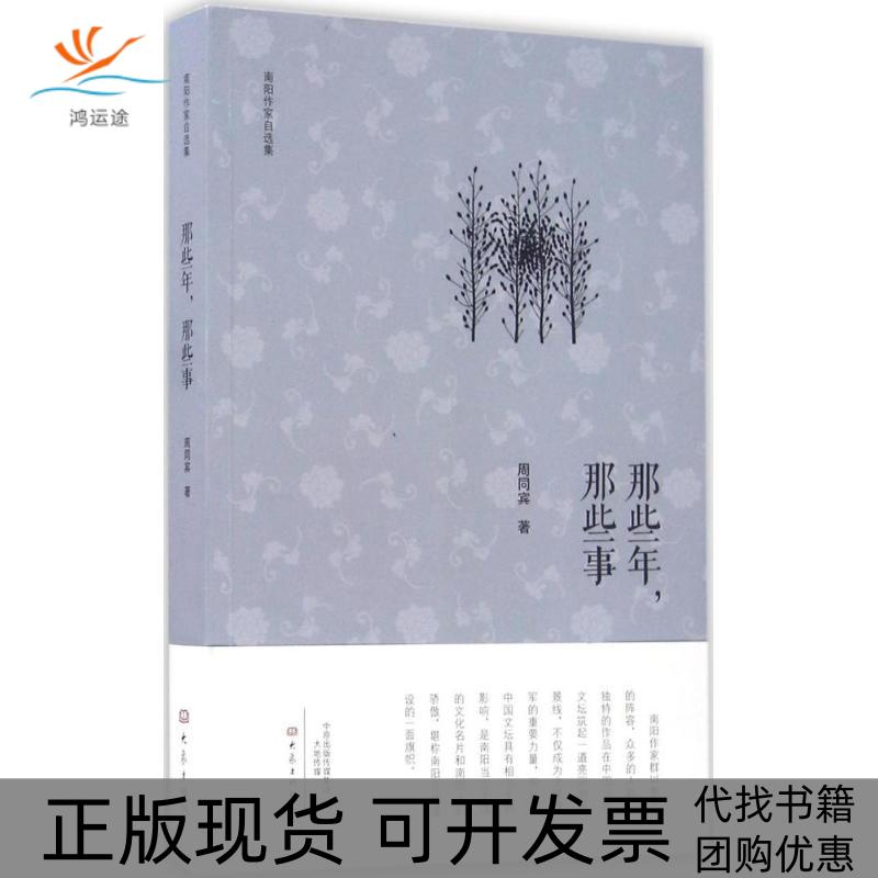 【正版书包邮】那些年那些事周同宾大象出版社