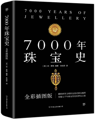 正版现货7000年珠宝史全彩插图版
