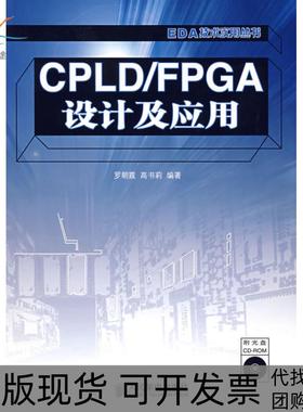 【正版书包邮】CPLDFPGA设计及应用罗朝霞书莉民邮电出版社