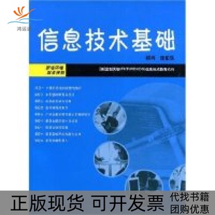 【正版书包邮】信息技术基础试用本附盘附赠CD光盘一张施伯乐富创天智信息技术教育机构复旦大学出版社