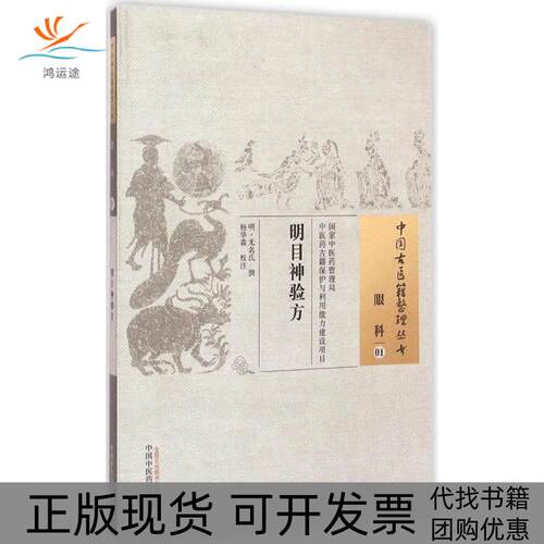 【正版书包邮】明目神验方中国古医籍整理丛书无名氏撰杨华森校中国医出版社