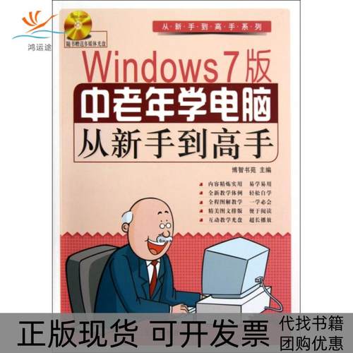 【正版书包邮】Windows7版中老年学电脑从新手高附光盘从新手高系列博智书苑上海科普